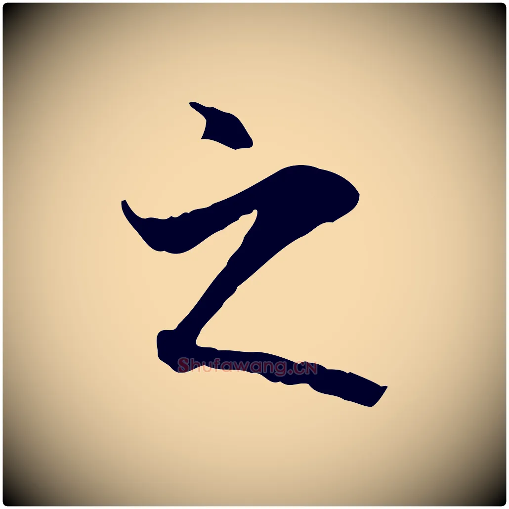之毛笔行书写法,摘自唐代褚遂良临兰亭序