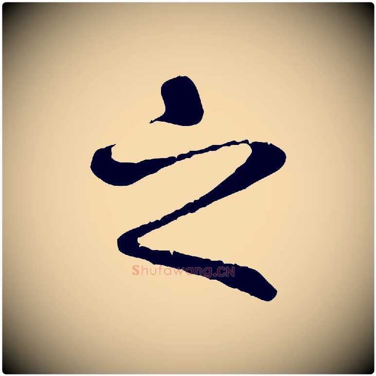 之毛笔行书写法,摘自唐代褚遂良临兰亭序