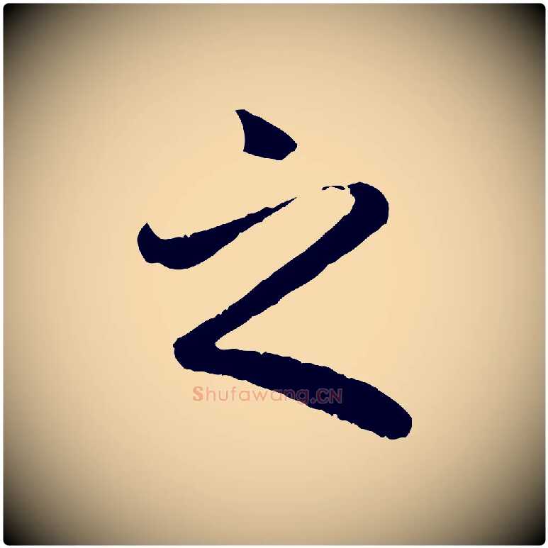 之毛笔行书写法,摘自唐代褚遂良临兰亭序