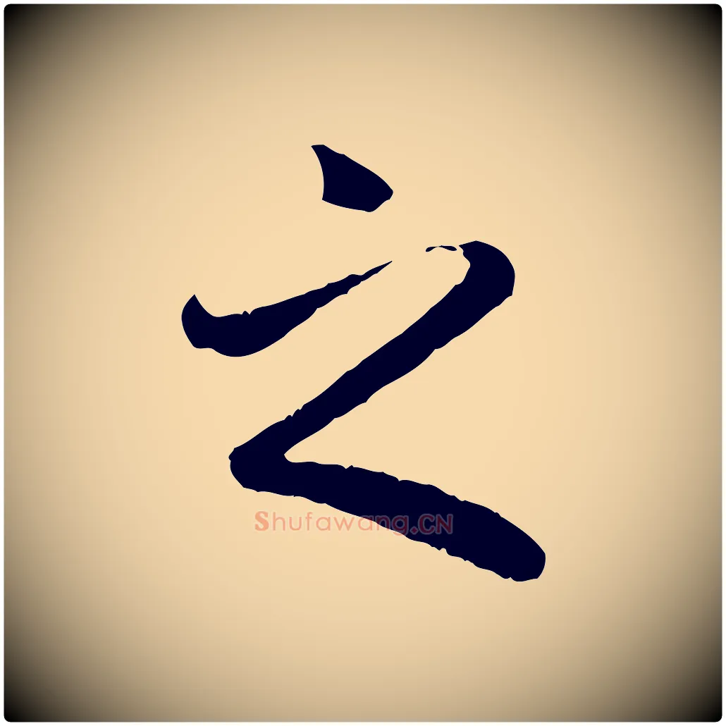 之毛笔行书写法,摘自唐代褚遂良临兰亭序