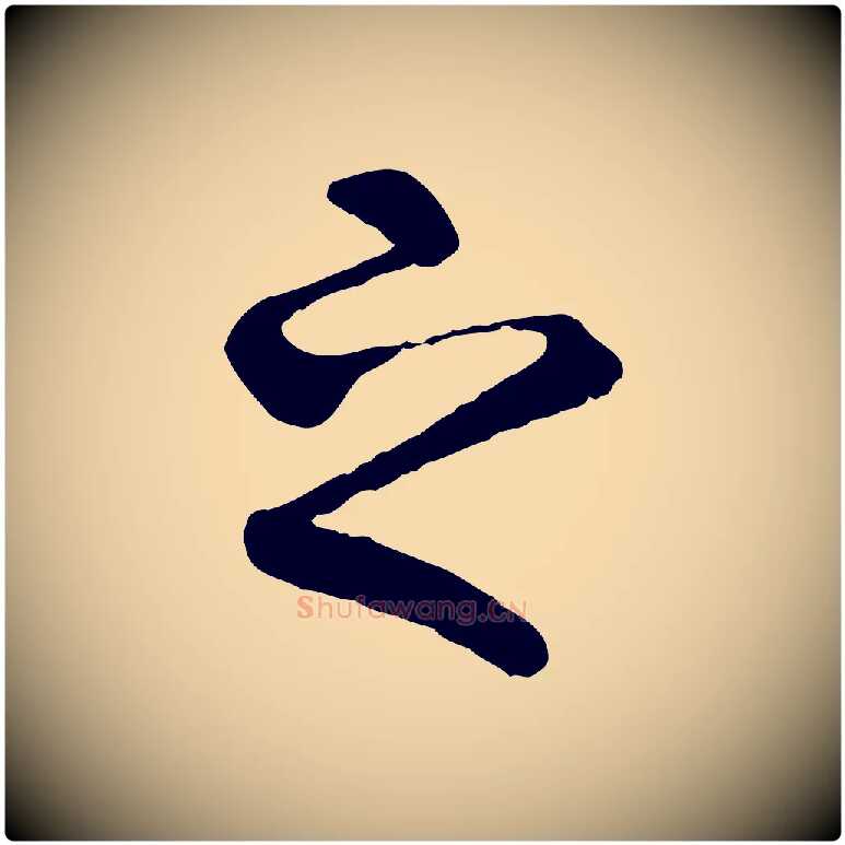 之毛笔行书写法,摘自唐代褚遂良临兰亭序