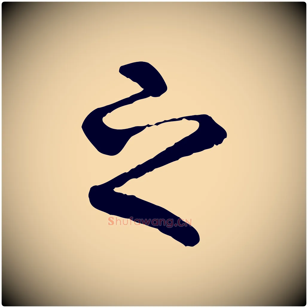 之毛笔行书写法,摘自唐代褚遂良临兰亭序