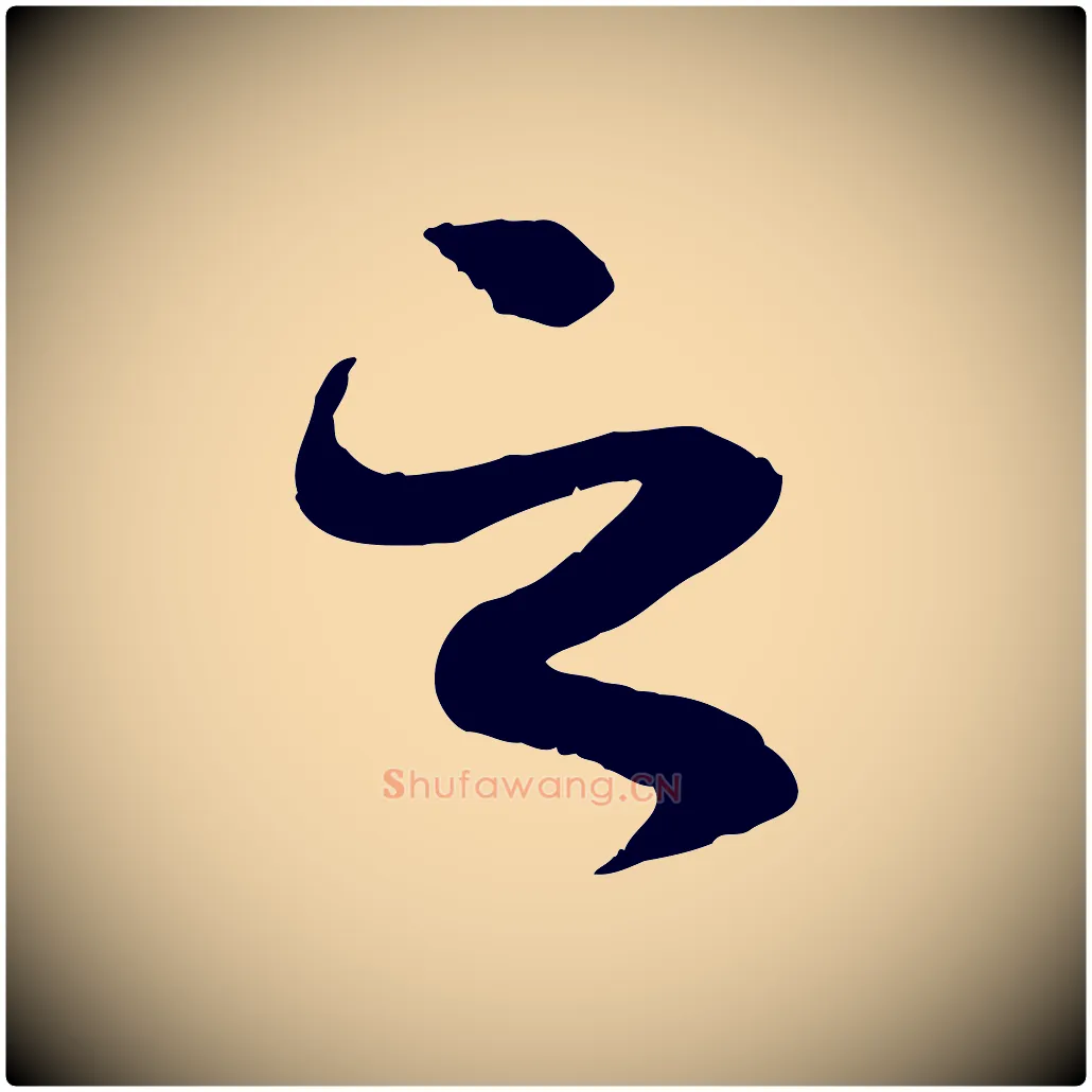 之毛笔行书写法,摘自唐代褚遂良临兰亭序