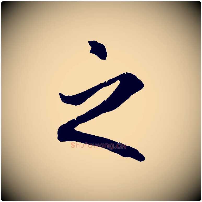 之毛笔行书写法,摘自唐代褚遂良临兰亭序