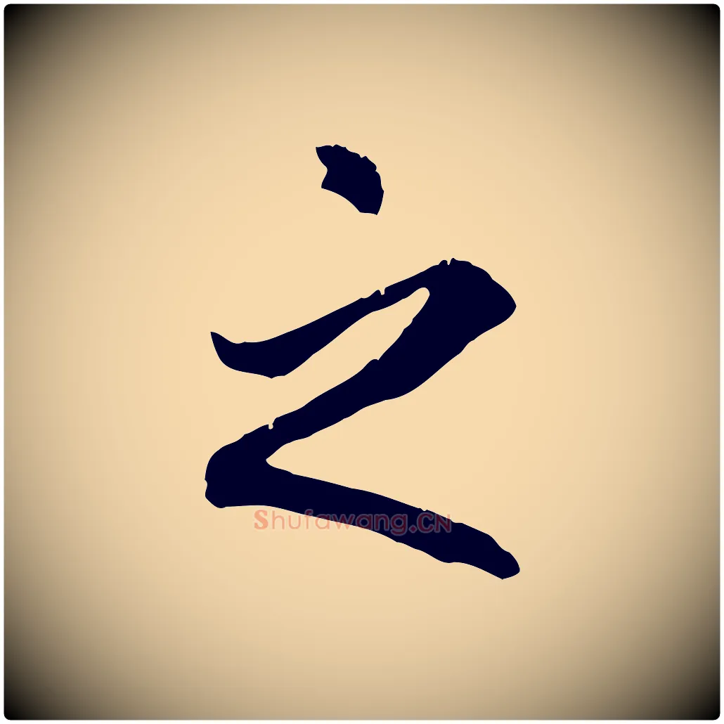 之毛笔行书写法,摘自唐代褚遂良临兰亭序