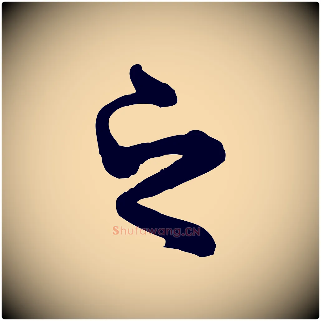之毛笔行书写法,摘自唐代褚遂良临兰亭序