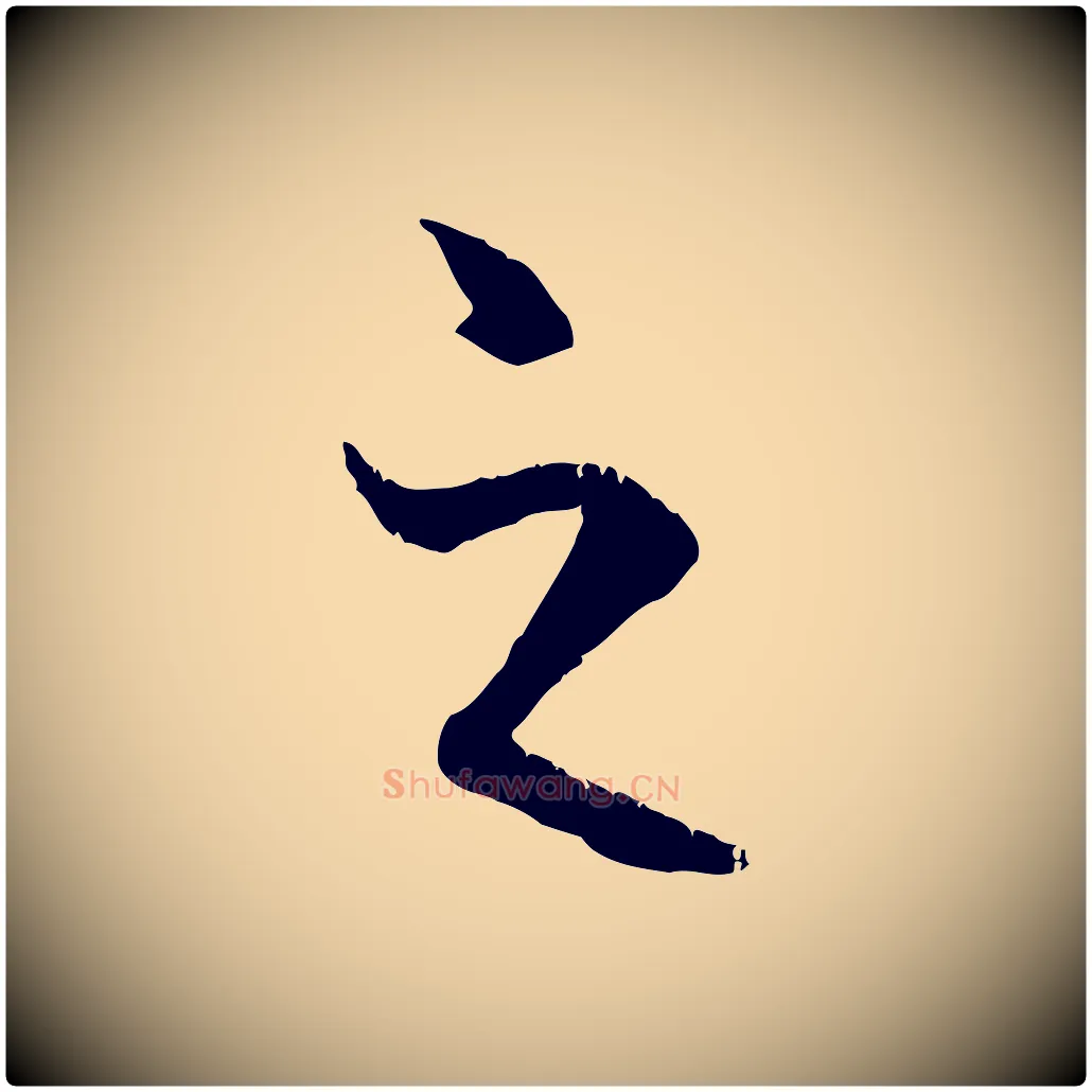 之毛笔行书写法,摘自唐代褚遂良临兰亭序