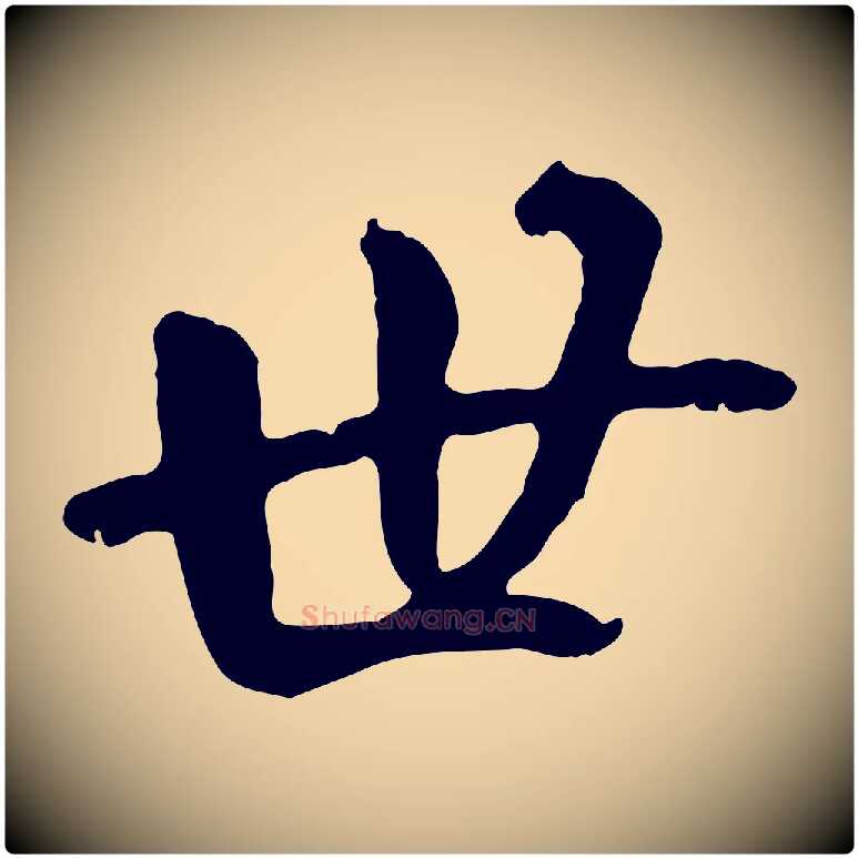 世毛笔行书写法,摘自唐代褚遂良临兰亭序