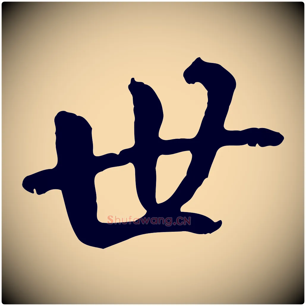 世毛笔行书写法,摘自唐代褚遂良临兰亭序