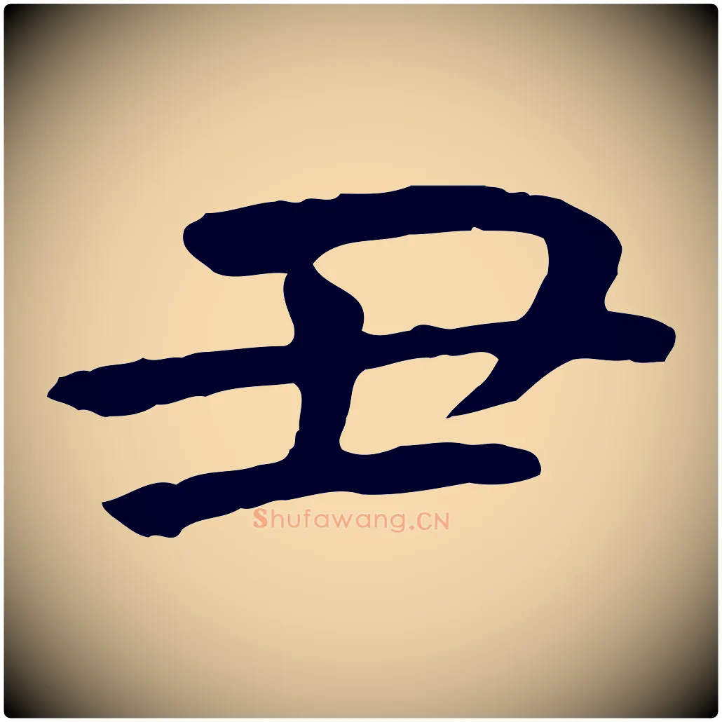 丑毛笔行书写法,摘自唐代褚遂良临兰亭序
