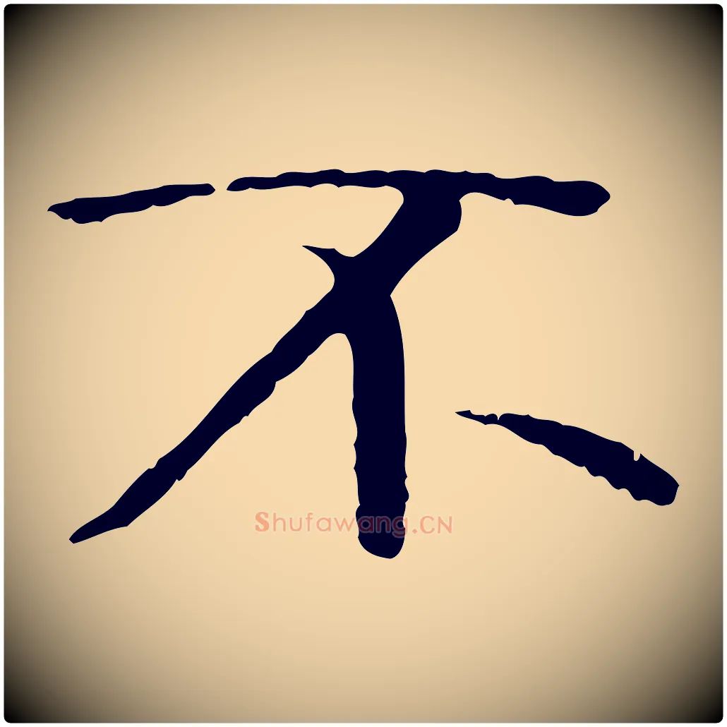 不毛笔行书写法,摘自唐代褚遂良临兰亭序