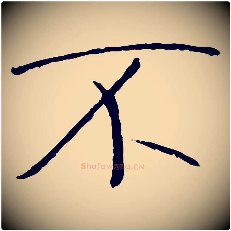 不毛笔行书写法,摘自唐代褚遂良临兰亭序