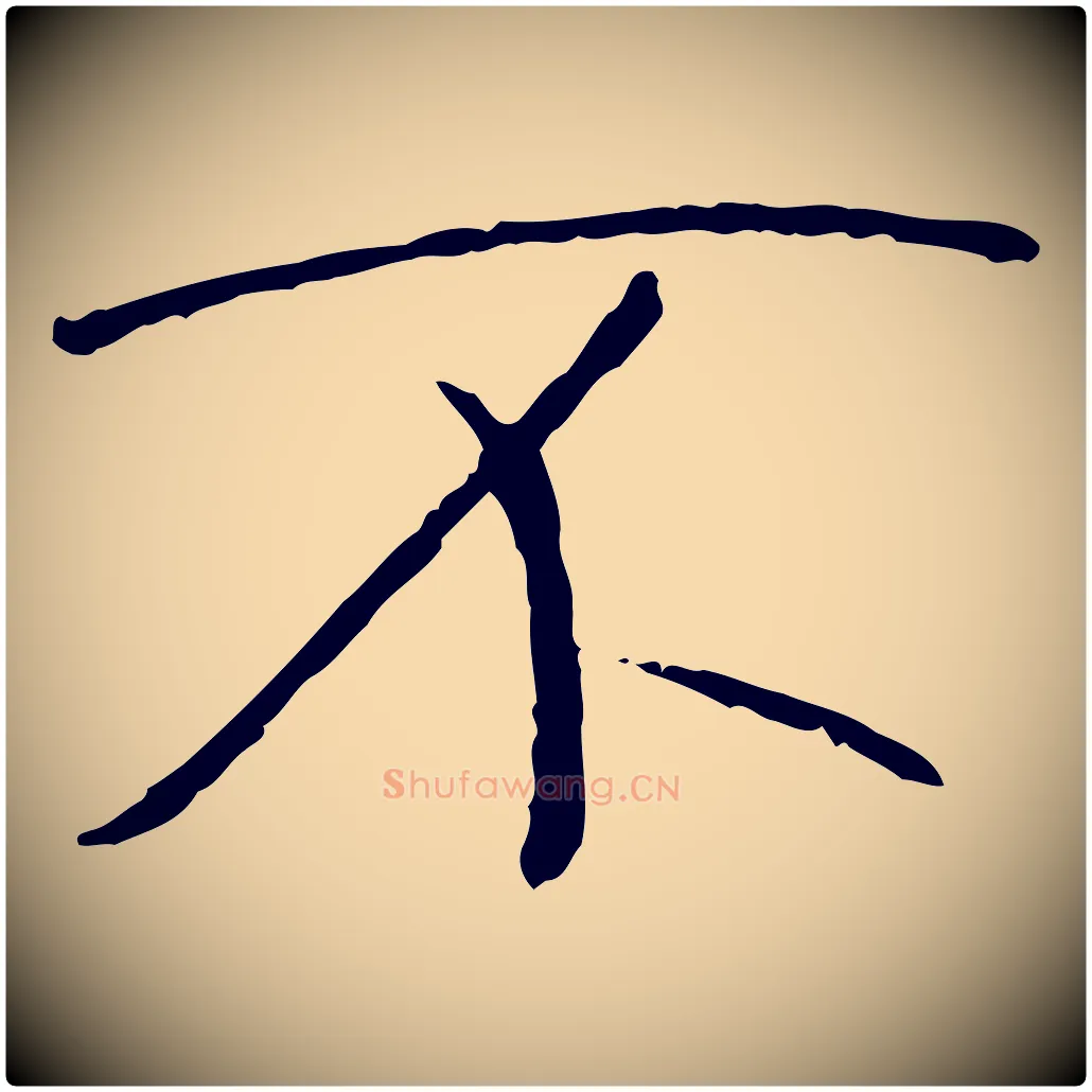 不毛笔行书写法,摘自唐代褚遂良临兰亭序