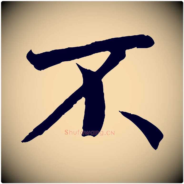 不毛笔行书写法,摘自唐代褚遂良临兰亭序