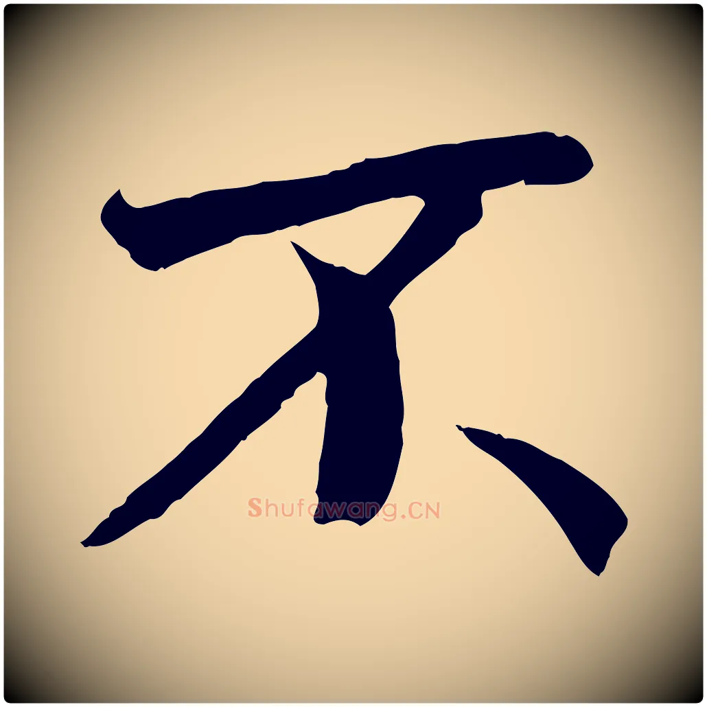 不毛笔行书写法,摘自唐代褚遂良临兰亭序