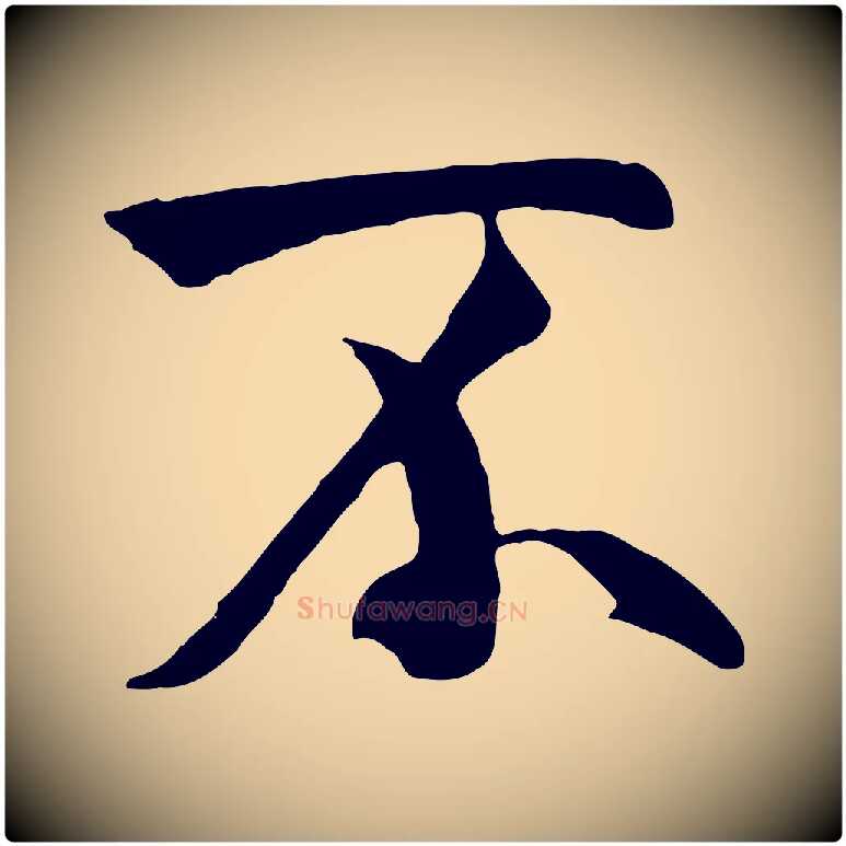 不毛笔行书写法,摘自唐代褚遂良临兰亭序