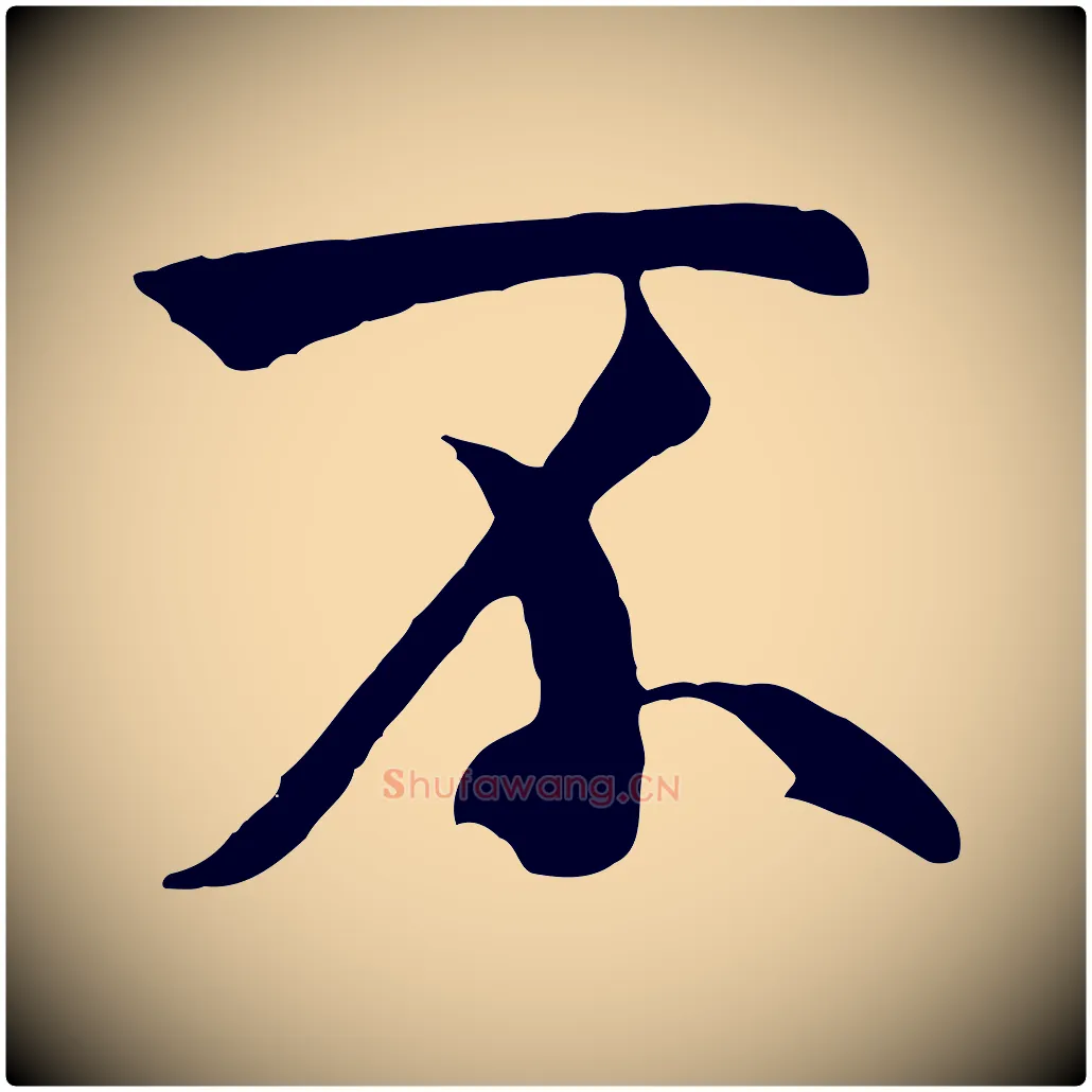 不毛笔行书写法,摘自唐代褚遂良临兰亭序