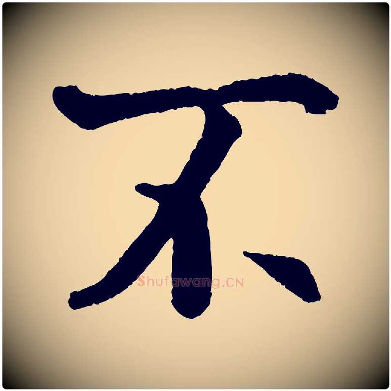 不毛笔行书写法,摘自唐代褚遂良临兰亭序