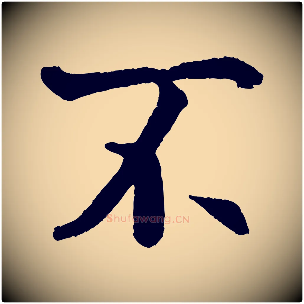 不毛笔行书写法,摘自唐代褚遂良临兰亭序