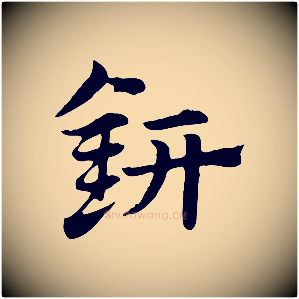 鈃毛笔行书写法,摘自唐代褚遂良孟法师碑