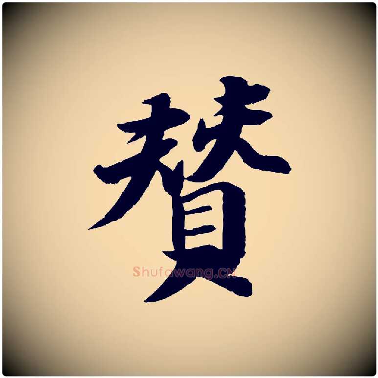 贊毛笔行书写法,摘自宋代苏轼石恪画维摩赞