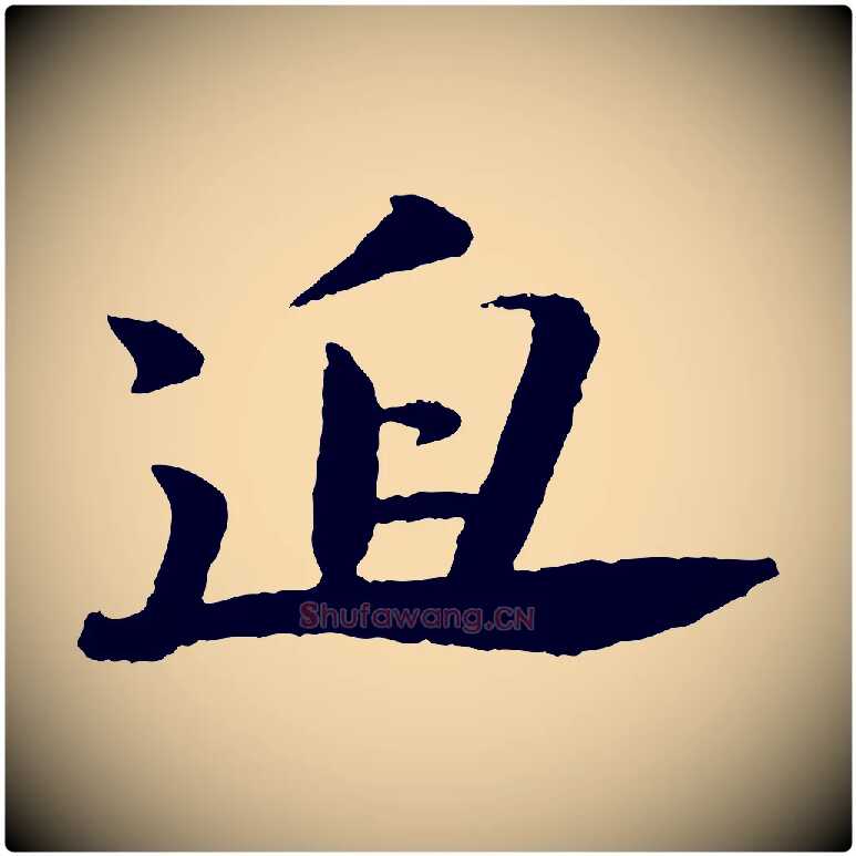迫毛笔行书写法,摘自宋代苏轼石恪画维摩赞