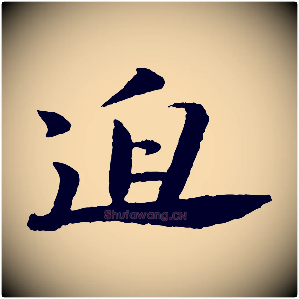 迫毛笔行书写法,摘自宋代苏轼石恪画维摩赞