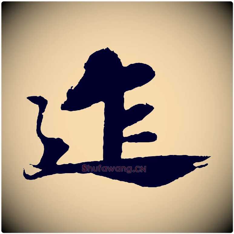 迮毛笔行书写法,摘自宋代苏轼石恪画维摩赞