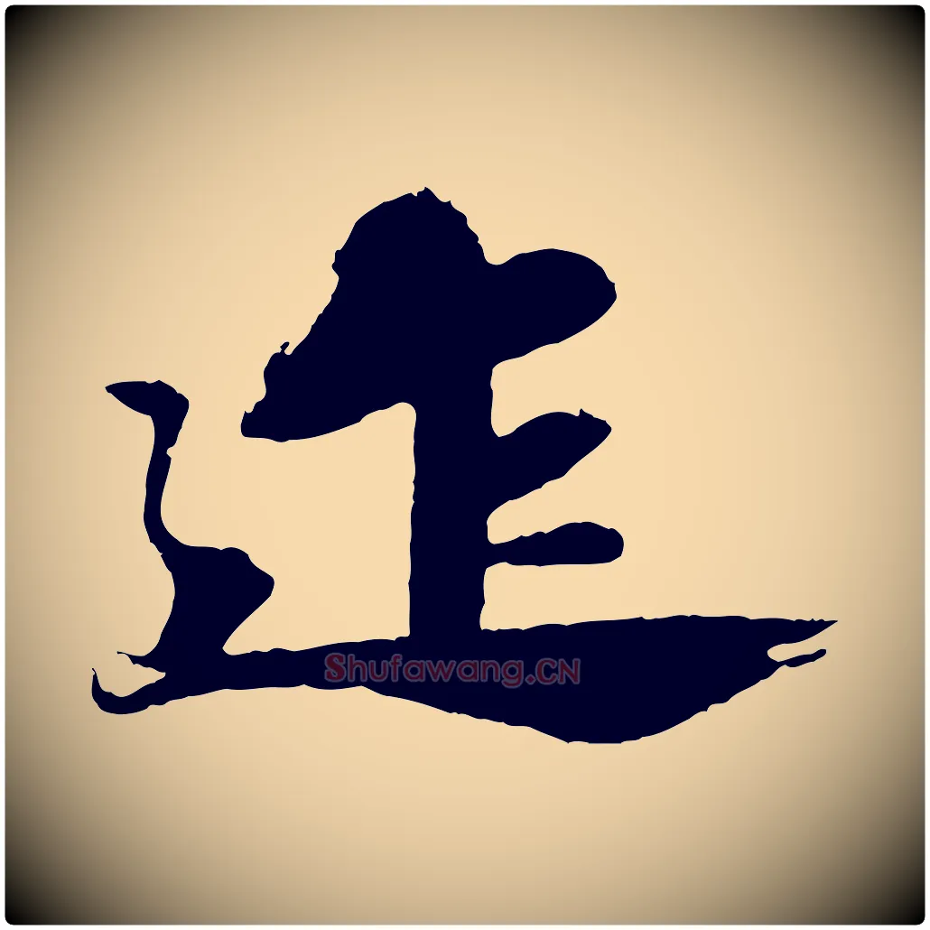 迮毛笔行书写法,摘自宋代苏轼石恪画维摩赞