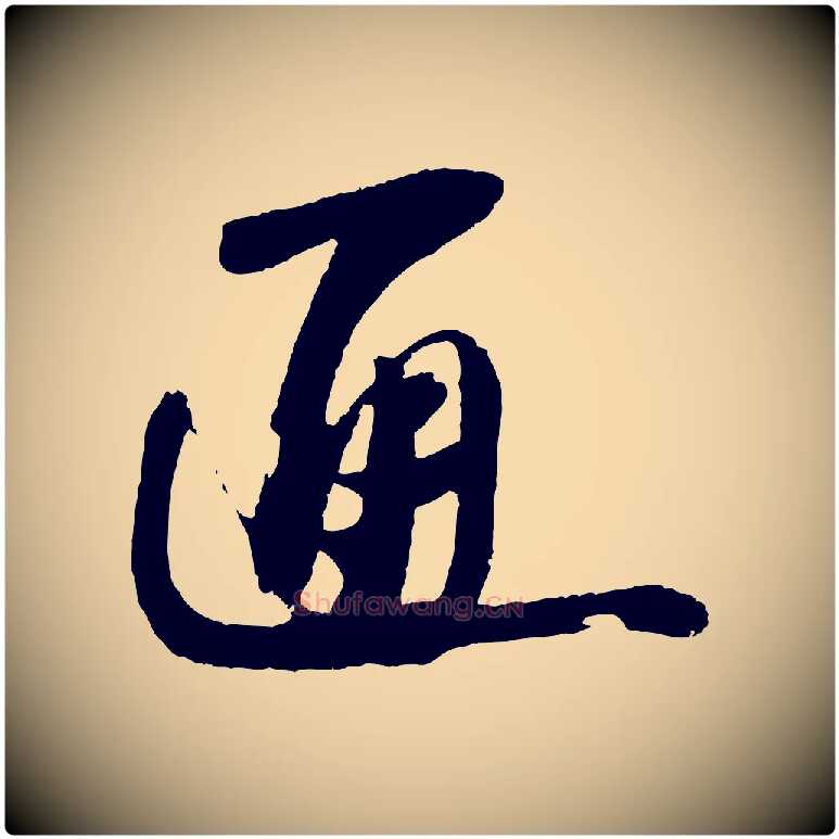 通毛笔行书写法,摘自宋代苏轼石恪画维摩赞