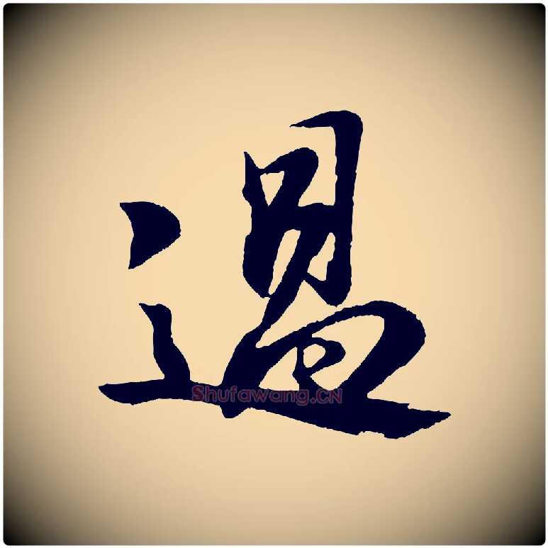 過毛笔行书写法,摘自宋代苏轼石恪画维摩赞