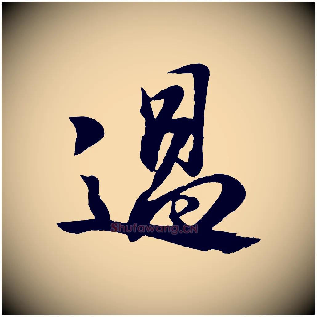 過毛笔行书写法,摘自宋代苏轼石恪画维摩赞