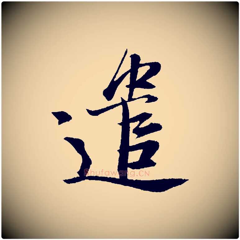 遣毛笔行书写法,摘自宋代苏轼石恪画维摩赞