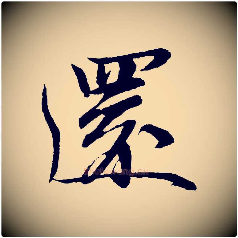 還毛笔行书写法,摘自宋代苏轼石恪画维摩赞