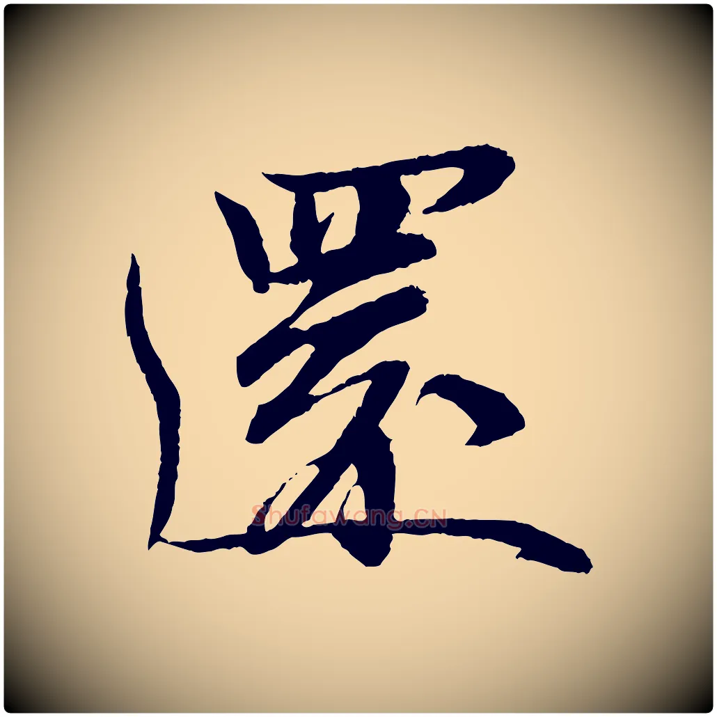 還毛笔行书写法,摘自宋代苏轼石恪画维摩赞