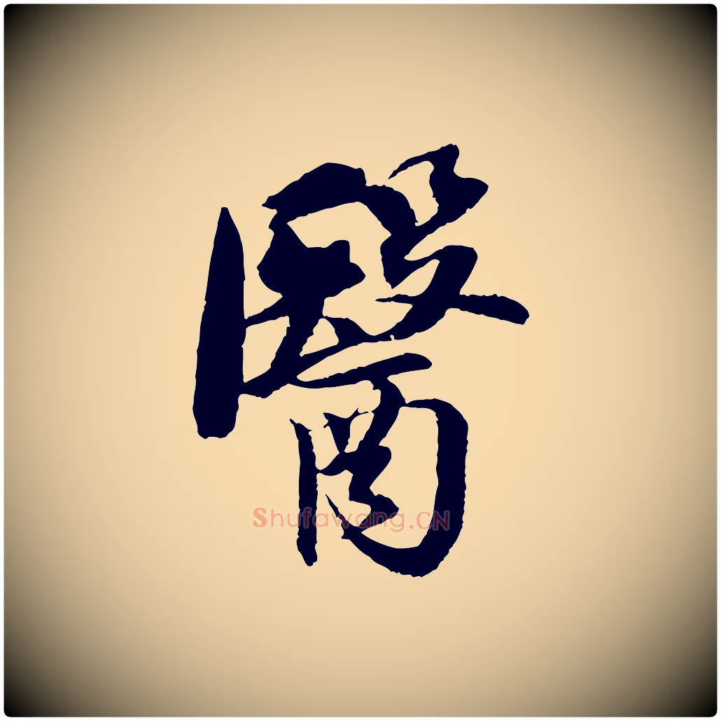 醫毛笔行书写法,摘自宋代苏轼石恪画维摩赞