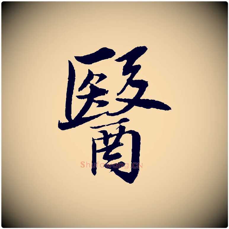醫毛笔行书写法,摘自宋代苏轼石恪画维摩赞