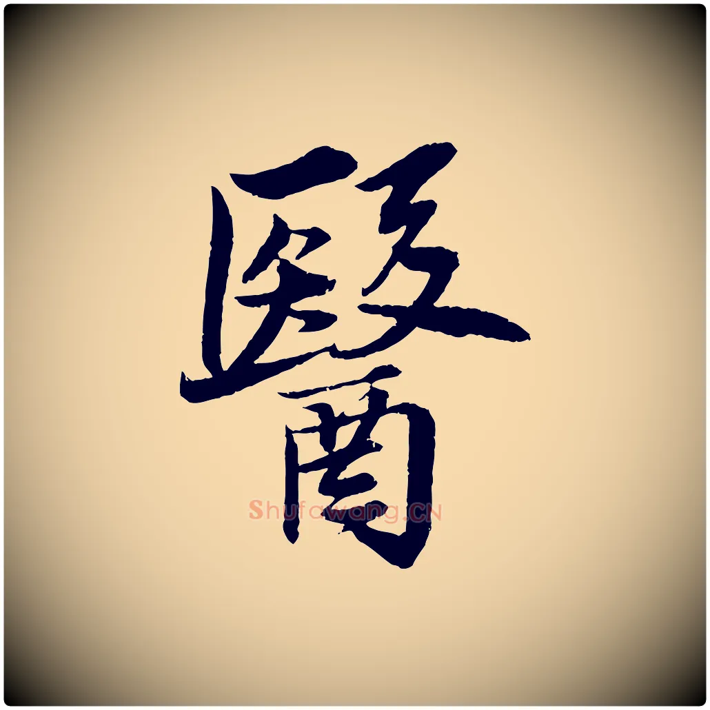 醫毛笔行书写法,摘自宋代苏轼石恪画维摩赞