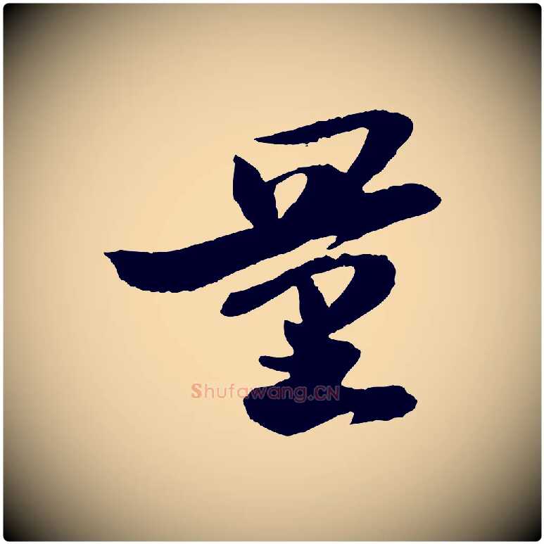 量毛笔行书写法,摘自宋代苏轼石恪画维摩赞