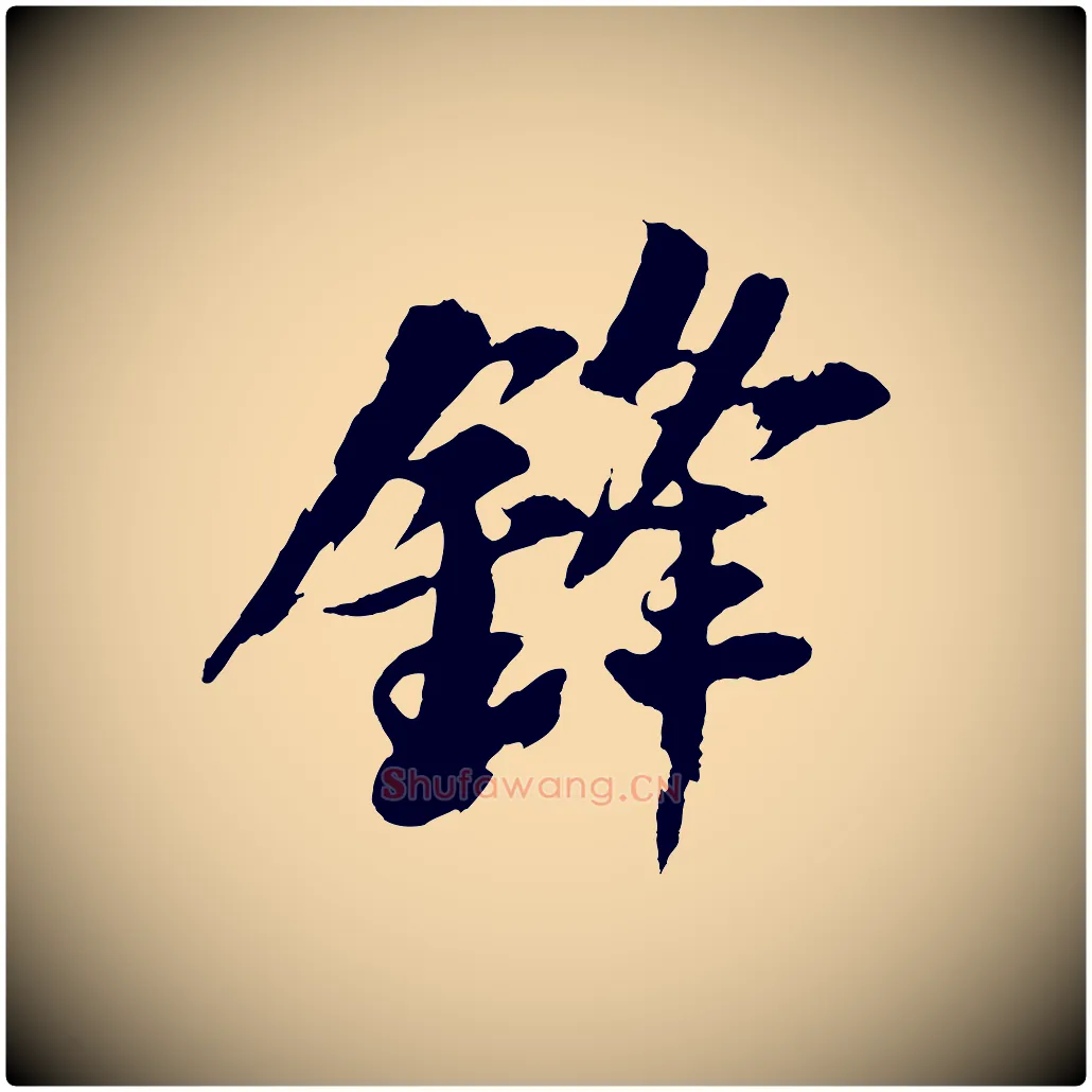 鋒毛笔行书写法,摘自宋代苏轼石恪画维摩赞