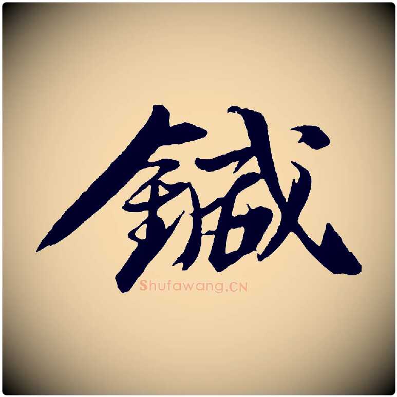 鍼毛笔行书写法,摘自宋代苏轼石恪画维摩赞