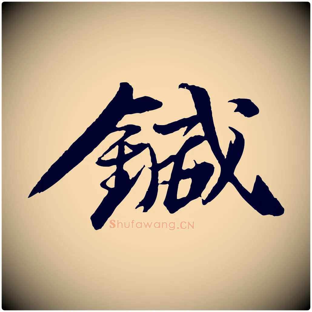 鍼毛笔行书写法,摘自宋代苏轼石恪画维摩赞
