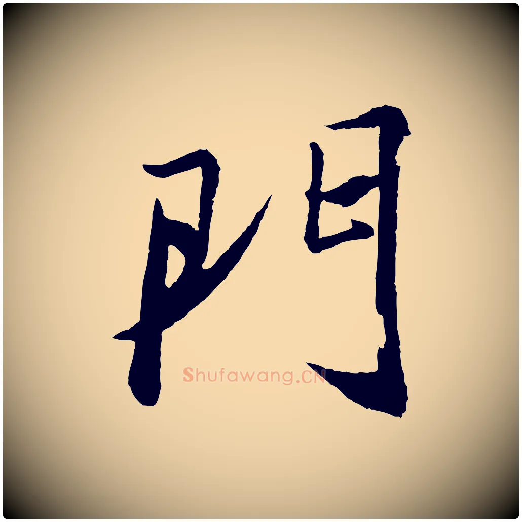 門毛笔行书写法,摘自宋代苏轼石恪画维摩赞