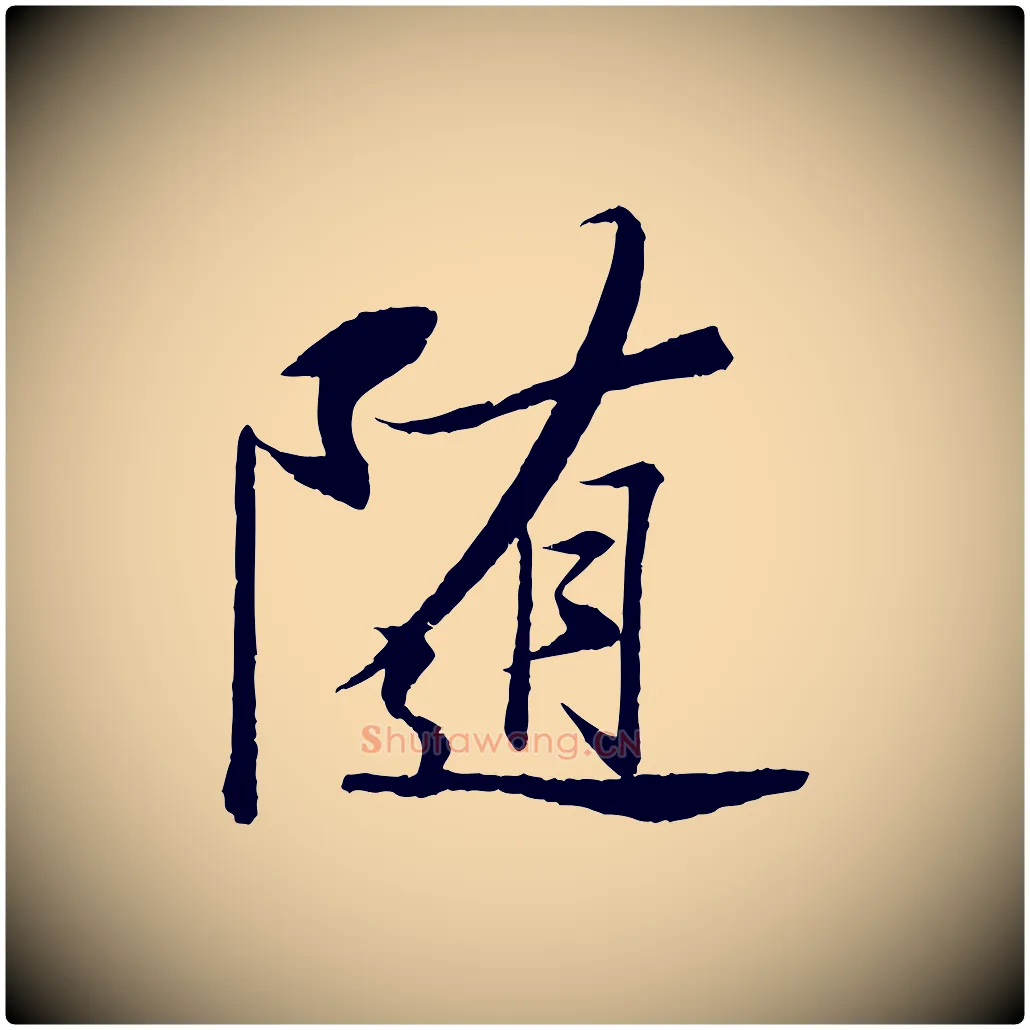 隨毛笔行书写法,摘自宋代苏轼石恪画维摩赞