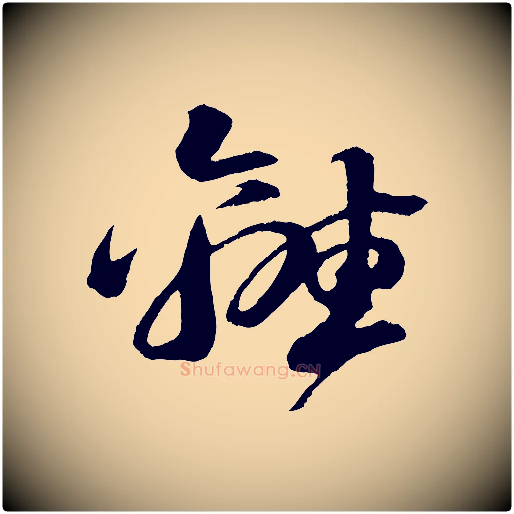 離毛笔行书写法,摘自宋代苏轼石恪画维摩赞
