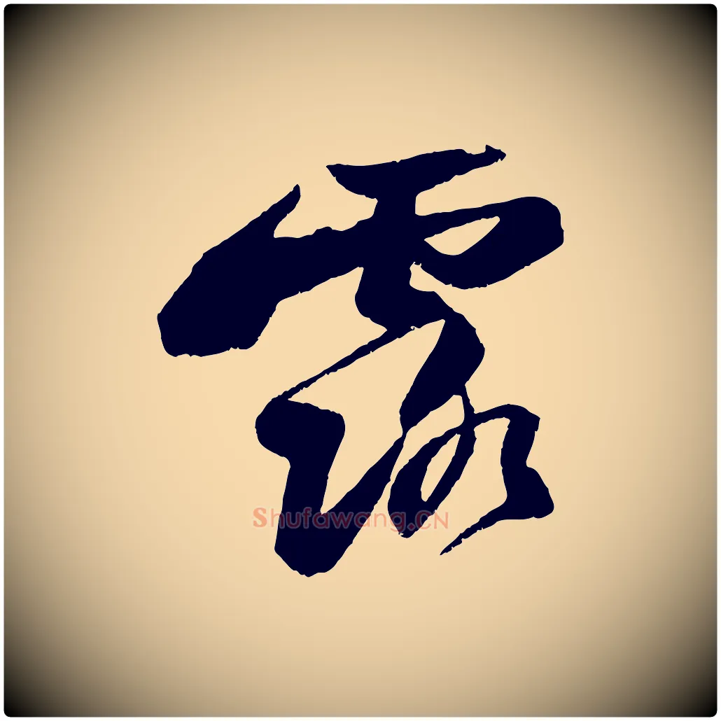 露毛笔行书写法,摘自宋代苏轼石恪画维摩赞