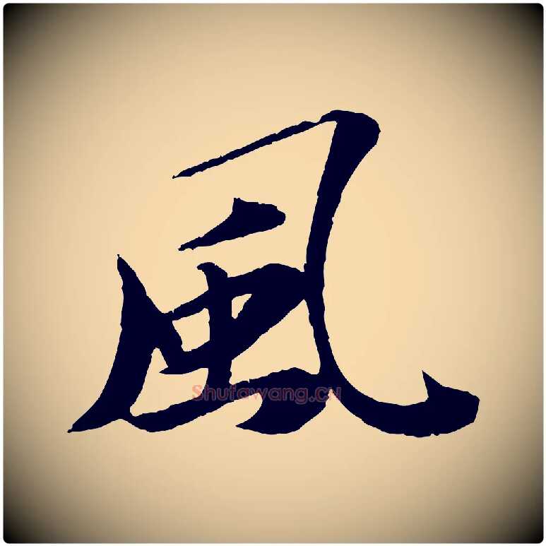 風毛笔行书写法,摘自宋代苏轼石恪画维摩赞