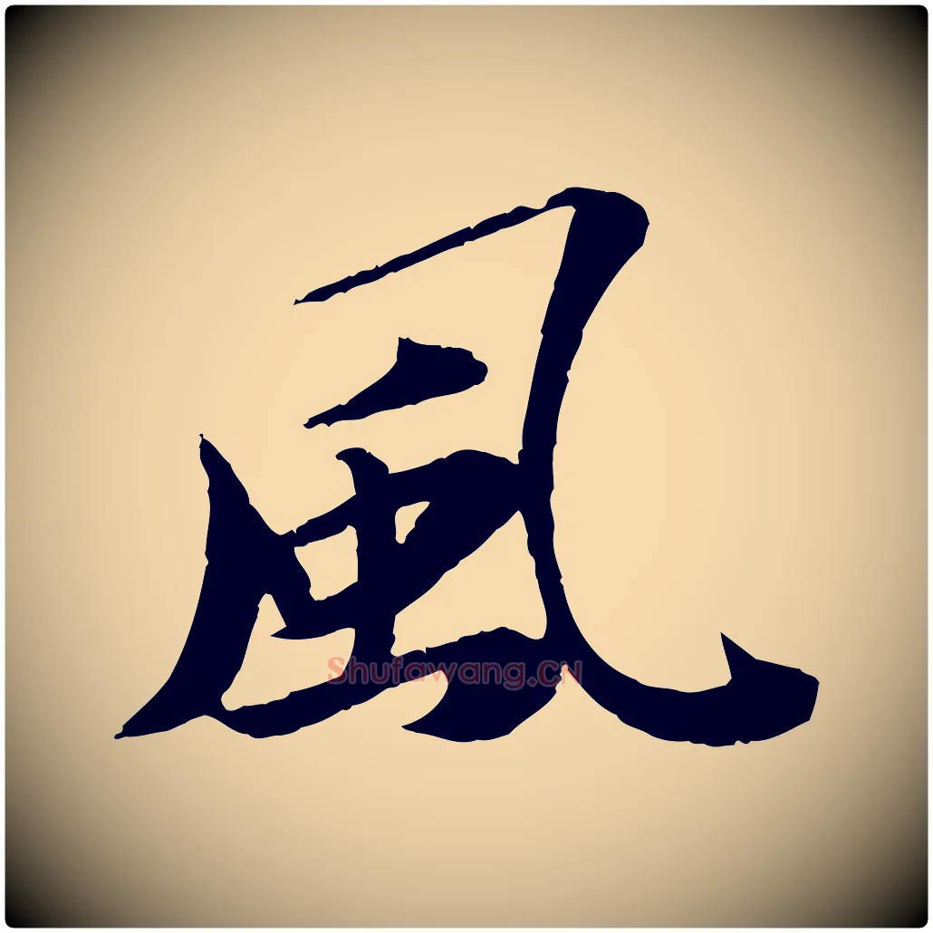 風毛笔行书写法,摘自宋代苏轼石恪画维摩赞