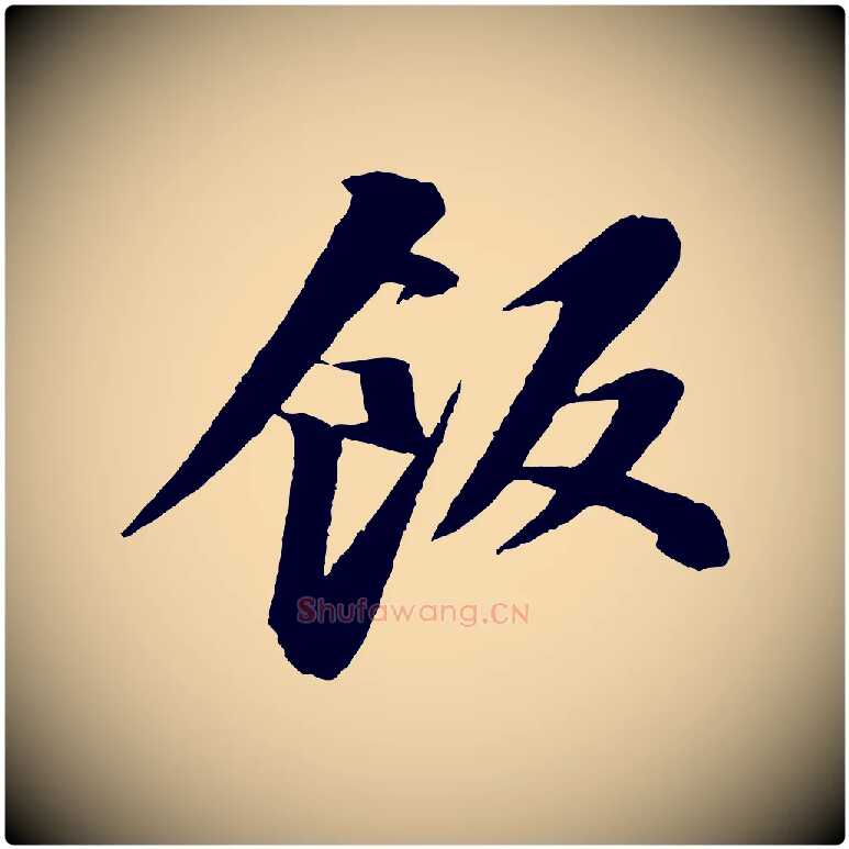 飯毛笔行书写法,摘自宋代苏轼石恪画维摩赞