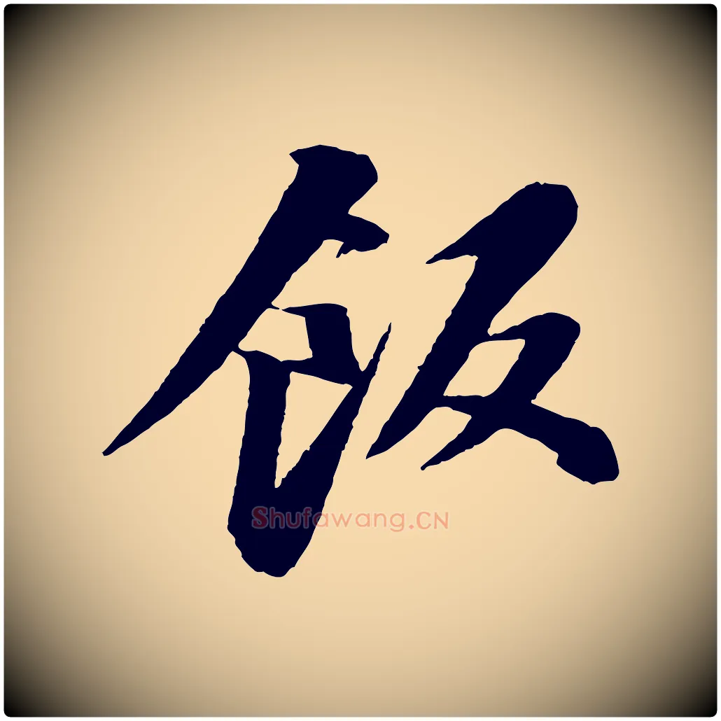 飯毛笔行书写法,摘自宋代苏轼石恪画维摩赞